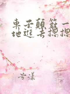 车子颠簸一下猛地进去摁摁