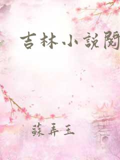 吉林小说阅读网