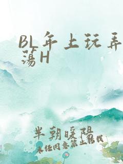 BL年上玩弄浪荡H