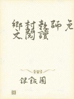 乡村教师免费全文阅读