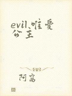 evil 唯爱公主