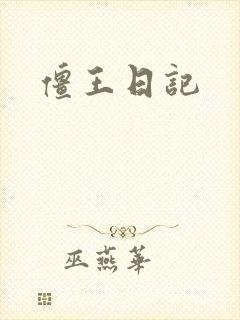 僵王日记
