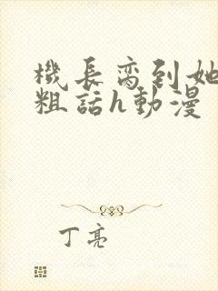 机长脔到她哭h粗话h动漫