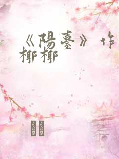 《阳台》作者:椰椰