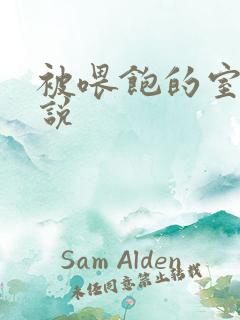 被喂饱的室友小说