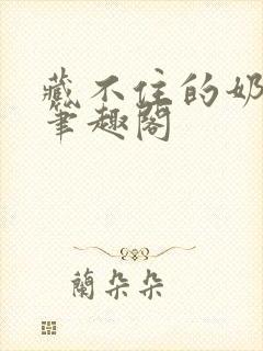 藏不住的奶香 笔趣阁