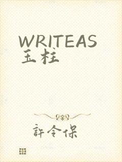WRITEAS玉柱