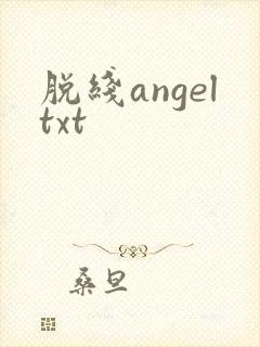 脱线angeltxt