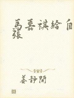 马嘉祺给自己扩张