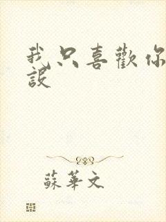 我只喜欢你的人设