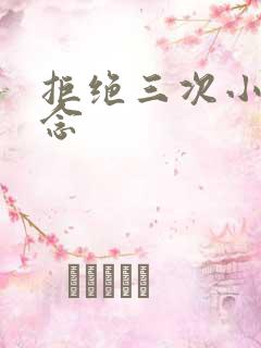 拒绝三次小说池念