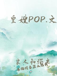 皇嫂POP.文