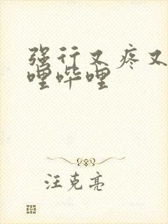 强行又疼又叫哔哩哔哩