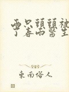 两只头头被吸肿了春雨医生