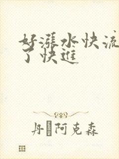 好涨水快流出来了快进
