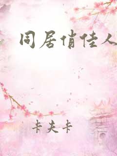 同居俏佳人下载