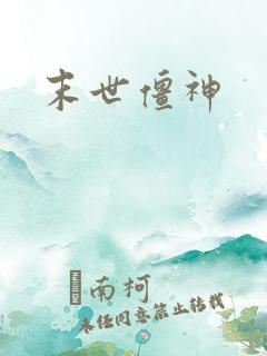 末世僵神