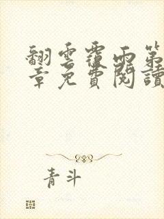 翻云覆雨第71章免费阅读