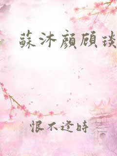 苏沐颜顾琰小说