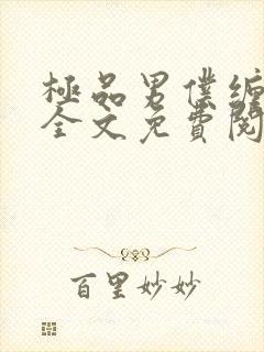 极品男仆缠不休全文免费阅读