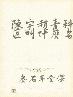 陈宇赵青科学巨匠叫什么名字
