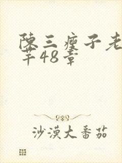 陈三瘦子老二芊芊48章
