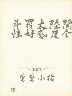 斗罗大陆开局女性好感度全满