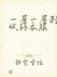 一层一层剥掉嫦娥的衣服