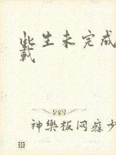 此生未完成 下载