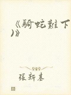 《骑蛇难下(双)》