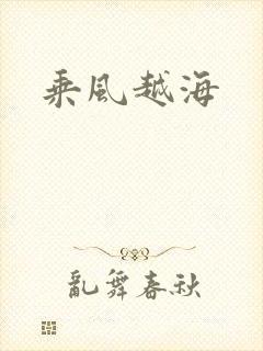 乘风越海