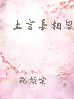 上言长相思