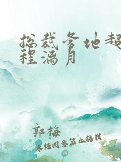 总裁爹地超给力程漓月