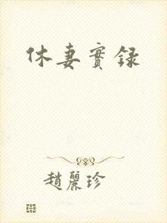 休妻实录