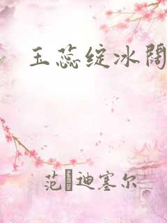 玉蕊绽冰阔落