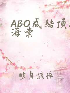 ABO成结顶腔海棠