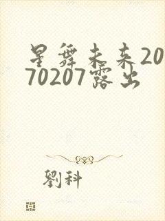 星舞未来20170207露出