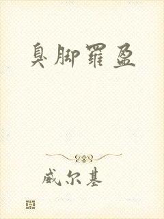臭脚罗盈