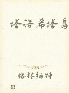 塔洛希塔岛小说