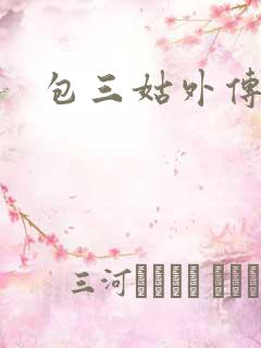 包三姑外传