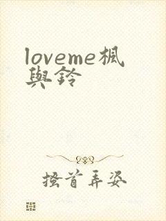 loveme枫与铃