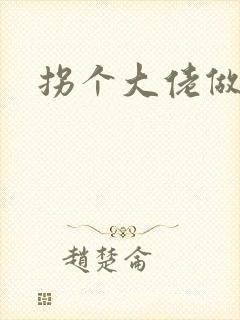 拐个大佬做爹地