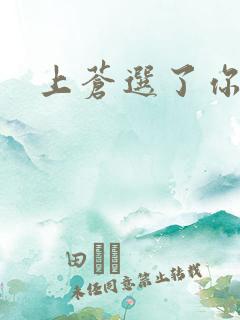 上苍选了你