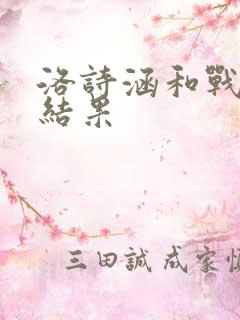 洛诗涵和战寒爵结果