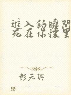 进入的瞬间真想死在你怀里