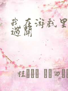 我在游戏里靠挨过关