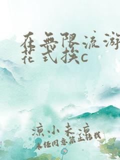 在无限流游戏里花式挨c