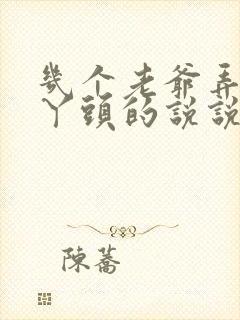 几个老爷弄一个丫头的说说