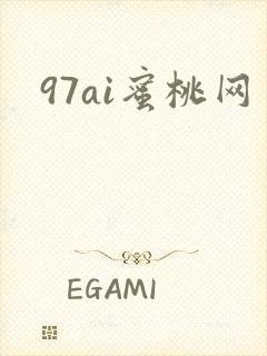 97ai蜜桃网
