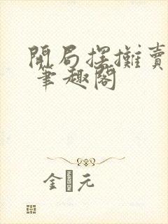 开局摆摊卖大力 笔趣阁